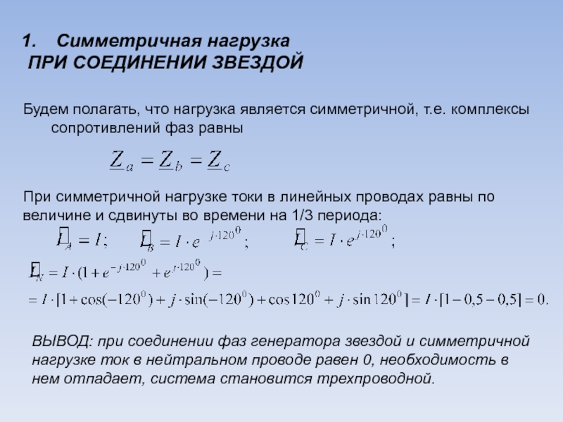 Мощность при трехфазном подключении. Фазный ток при симметричной нагрузке фаз соединении звездой. Соединение звездой при симметричной нагрузке. Симметричная трехфазная нагрузка. Линейные токи при симметричной нагрузке соединенной звездой.