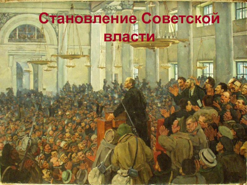 Становление Советской власти 9 класс