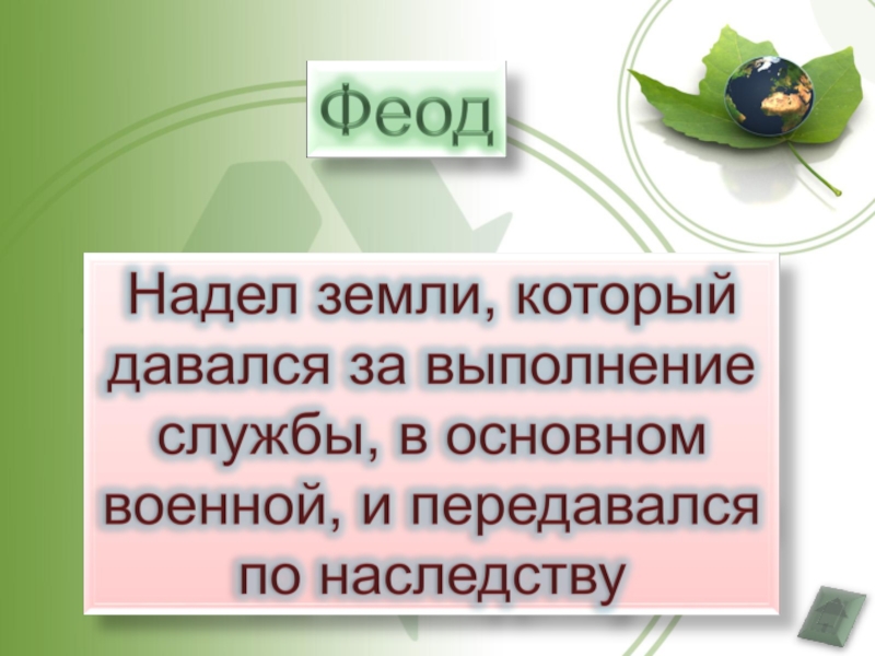 Земельный надел передающийся по наследству