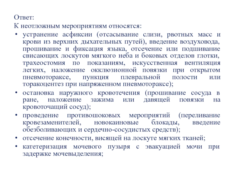 К оперативным мероприятиям относятся. К неотложным мероприятиям не относится устранение асфиксии. Прошивание языка при асфиксии. К плеоптическим мероприятиям относят. В виду неотложного мероприятия.