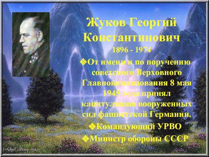 Жуков Георгий Константинович  1896 - 1974От имени и по поручению советского Верховного Главнокомандования 8 мая 1945