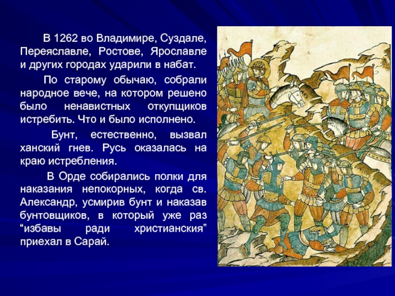 Наряду с ростовом и суздалем здесь появился. 1262 Год событие на Руси. Кто усмирял восстание в Суздале.