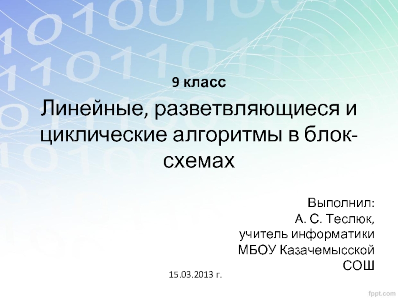 Линейные, разветвляющийся и циклические алгоритмы в блок-схемах