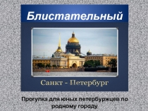 Прогулка для юных петербуржцев по родному городу «Блистательный Санкт-Петербург»