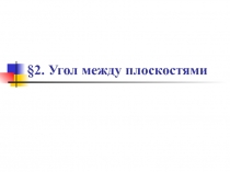Угол между плоскостями