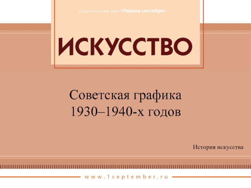 Советская графика 1930-1940-х годов