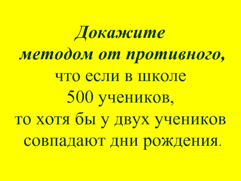 Доказательство от противного. Доказательство от противного пример. Метод доказательства от противного. Метод доказательства от противного примеры. Метод от противного в геометрии.