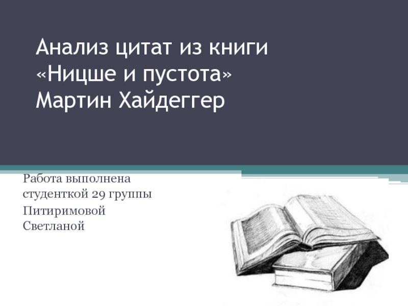 Анализ цитат из книги Ницше и пустота Мартин Хайдеггер