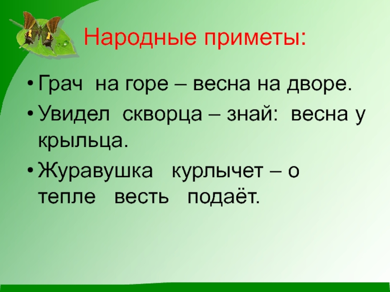 Примет весны. Народные приметы о весне. Народные приметы о весyе. Приметы весны для школьников. Пословицы о народных приметах весны.