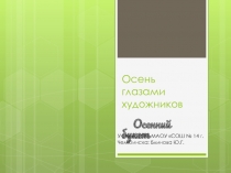 Осень глазами художников 6 класс