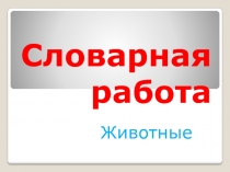 Словарная работа Животные