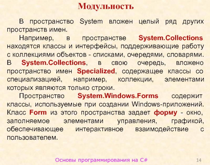 Целый ряд. Модульность. Модульность по. Вложенность пространств. Основные классы пространства имени System.