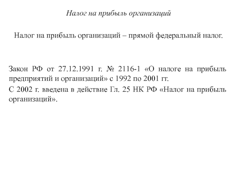 Налог на прибыль организаций
Налог на прибыль организаций – прямой федеральный