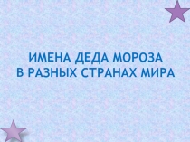 Имена деда Мороза в разных странах мира