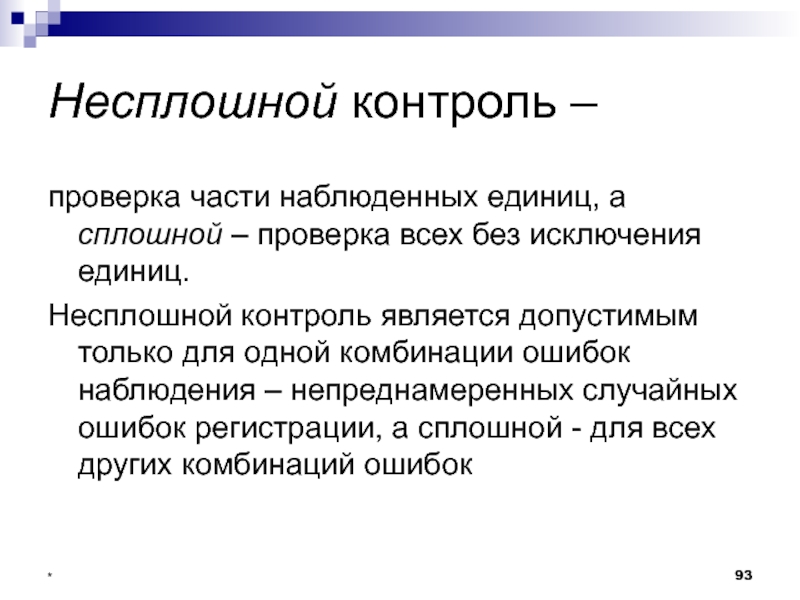 Контролем считается. Сплошной метод проверки это. Контроль проверка. Несплошной. Сплошные проверка цель.