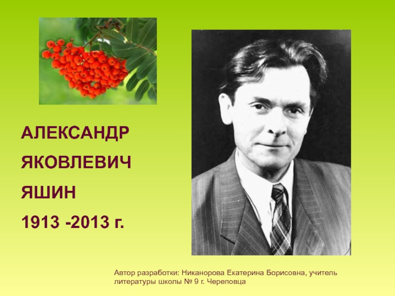 Презентация Александр Яковлевич Яшин 1913-2013 г. 10 класс
