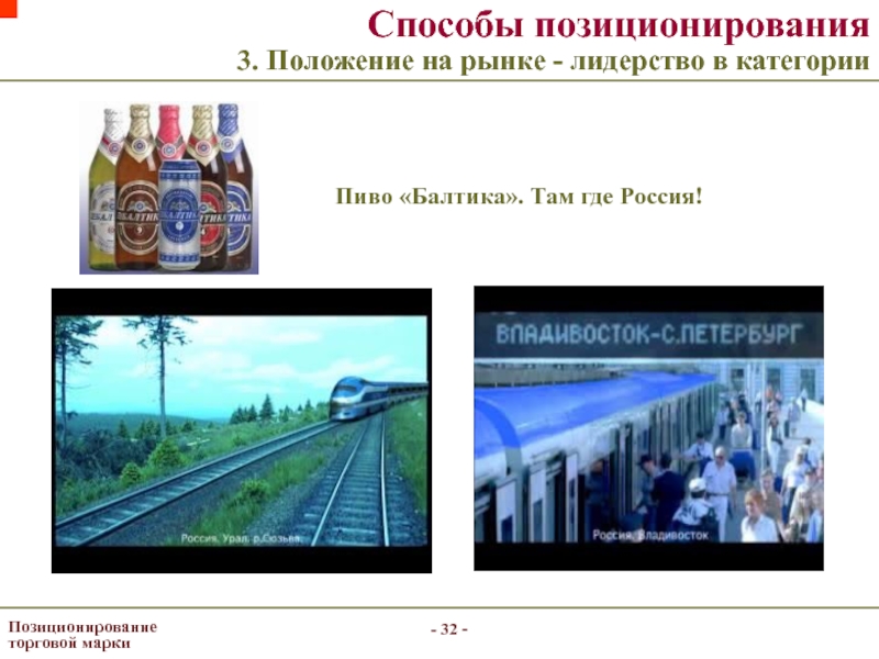 Реферат: Продвижение торговой марки пива на российский рынок на примере ТИНЬКОФФ
