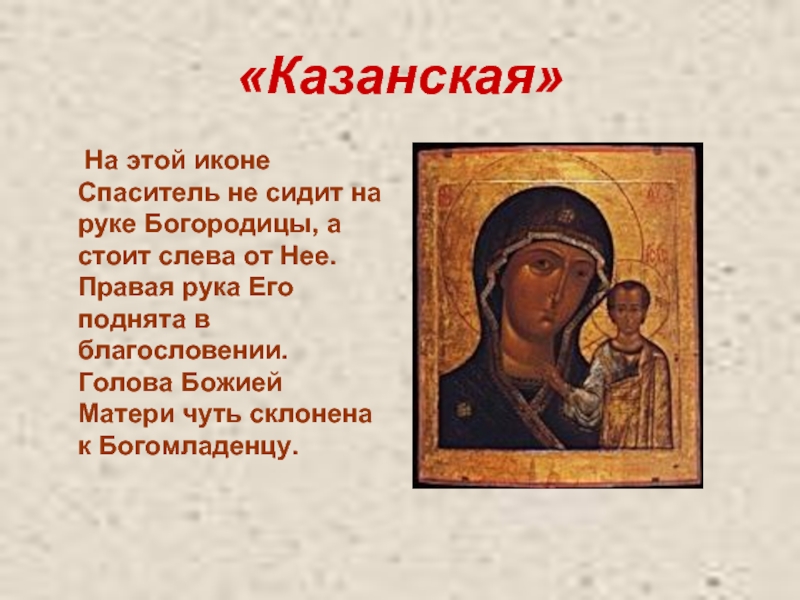 «Казанская»   На этой иконе Спаситель не сидит на руке Богородицы, а стоит слева от Нее.