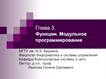 Функции. Модульное программирование
