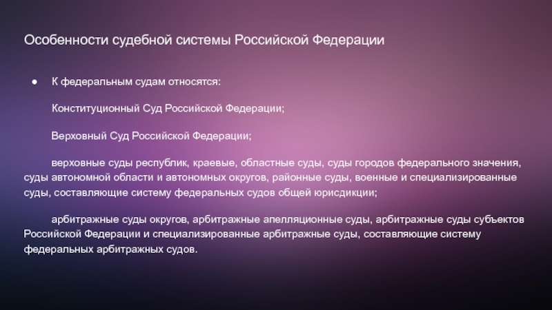 Федеральными судами являются. Особенности судебной системы РФ. Особенности судебной системы Российской Федерации. Особености судебной системы Росси. Характеристика судоустройства.