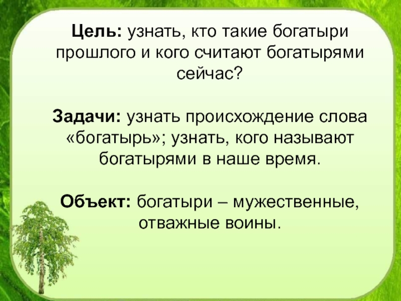 Богатыри прошлого и настоящего проект