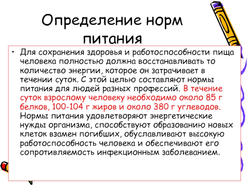 Нормативное определение. Определение норм питания. Норма питания человека презентация. Нормы питания определение норм. Сообщение нормы питания человека.