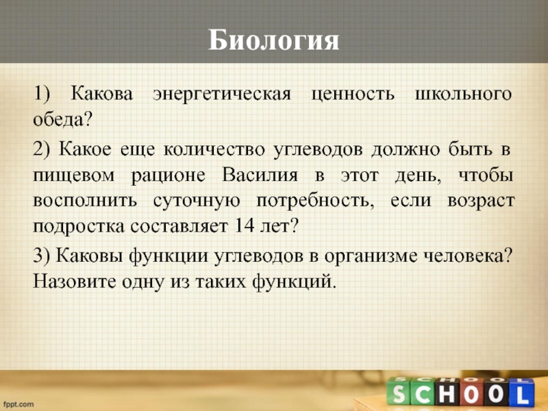 Какова энергетическая. Какова энергетическая ценность углеводов. Какое ещё количество углеводов должно быть в пищевом рационе Василия. Какова энергетическая ценность этого школьного обеда биология. Каково энергетическая ценность обеда школьного.