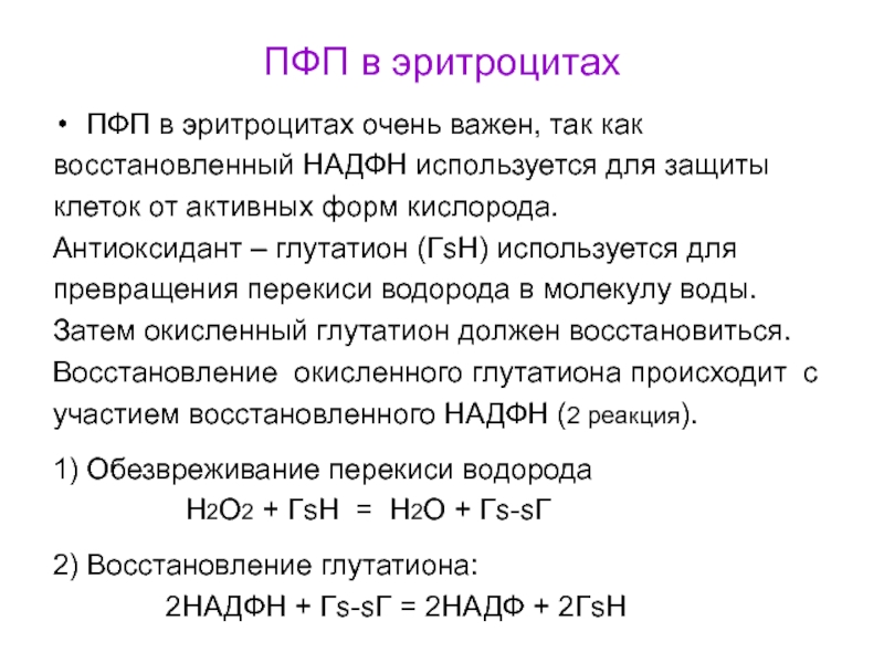 Активно протекающим. ПФП В эритроцитах. Роль ПФП В эритроцитах. Восстановленный НАДФН используется:. Роль НАДФН В эритроцитах.