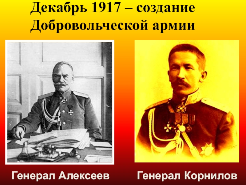 Декабрь 1917. Генерал Алексеев добровольческая армия. Генерал Алексеев 1917. Генералы Алексеев и Корнилов. Генерал Корнилов 1917.