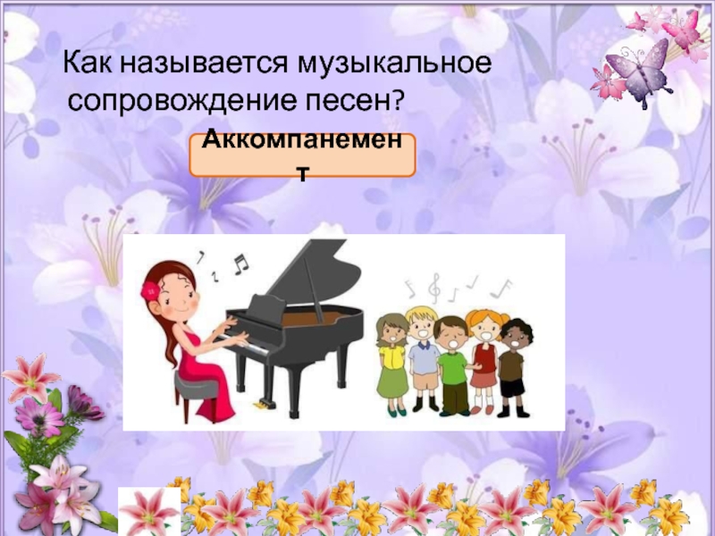 Что такое аккомпанемент. Аккомпанемент музыкальное сопровождение. Сопровождение в Музыке это. Что такое музыкальное сопровождение в Музыке. Музыкальное сопровождение песен.