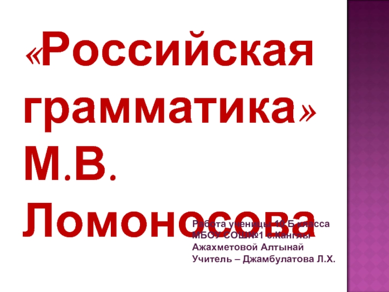 «Российская грамматика» М.В.Ломоносова