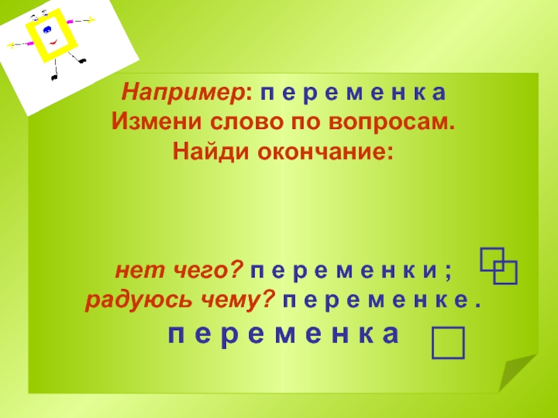 Узнают окончание слова. Игра слов примеры. Найди окончание. Как найти окончание.