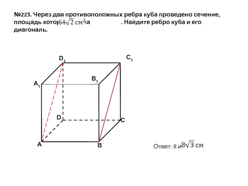 Куба через. Два противолежащих ребра Куба. Сечение Куба через два противолежащих ребра. Сечение через 2 противолежащих ребра Куба. Два противоположных ребра Куба.