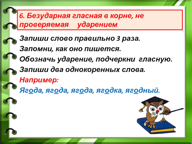 Обозначьте как пишется. Гласная в корне не проверяемая ударением. Безударная гласная в корне не проверяемая ударением. Безударная гласная в корне слова не проверяемая ударением. Безударные в корне не проверяемые ударением.