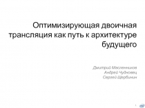 Оптимизирующая двоичная трансляция как путь к архитектуре будущего Дмитрий