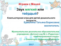 Звук мягкий или твёрдый? для детей