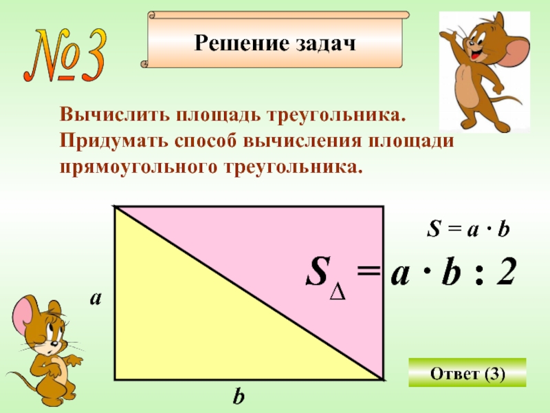 №3Вычислить площадь треугольника.Придумать способ вычисления площадипрямоугольного треугольника.Ответ (3)Решение задачаbS = а · bS∆ = а · b