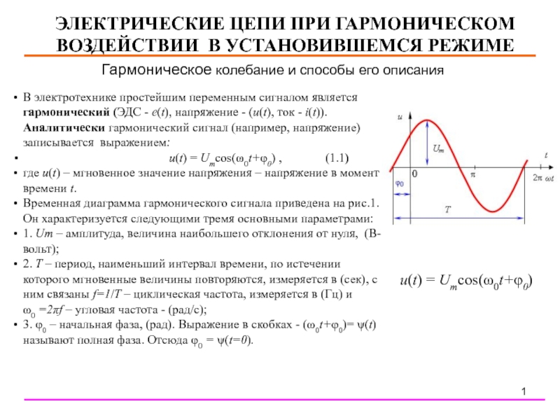 ЭЛЕКТРИЧЕСКИЕ ЦЕПИ ПРИ ГАРМОНИЧЕСКОМ ВОЗДЕЙСТВИИ В УСТАНОВИВШЕМСЯ РЕЖИМЕ