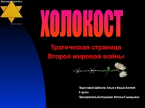 Подготовили Шаболтас Ольга и Масько Евгений 6 группа Преподаватель Болтрушевич