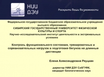 Контроль функционального состояния, тренировочных и соревновательных нагрузок в