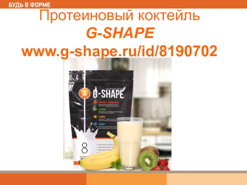 Протеиновый коктейль G-SHAPE www.g-shape.ru/id/8190702