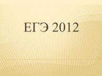 Нормативная база ЕГЭ 2012 года
