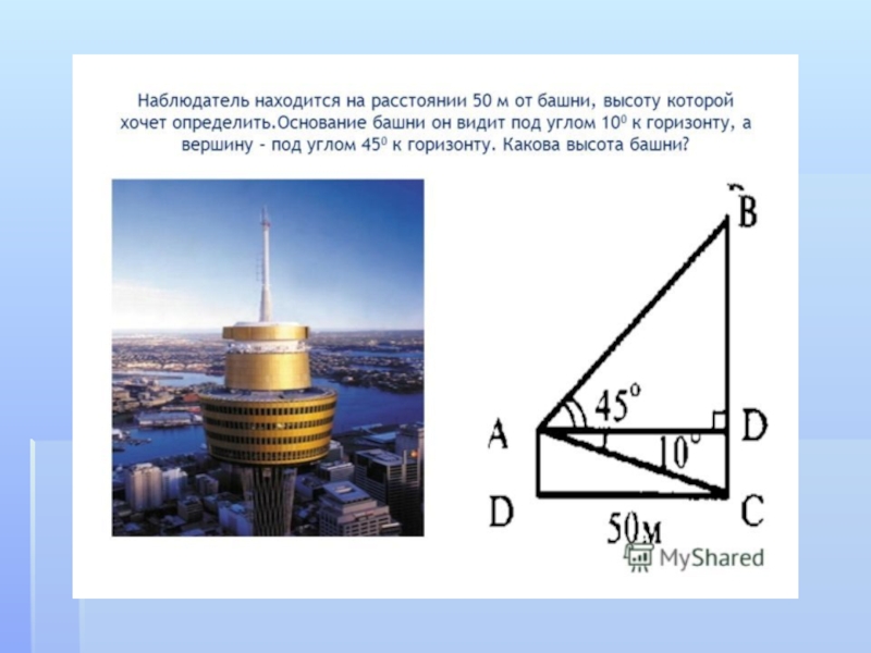 Расстояние от наблюдателя находящегося. Определить высоту башни. Наблюдатель находится на расстоянии. Наблюдатель находится на расстоянии 50 м от башни высоту которой. Задача про башню высота.