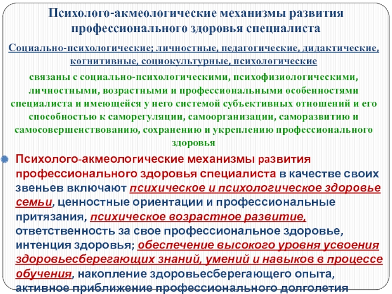 Специалист здоровью. Психолого акмеологическая. Обеспечение профессионального здоровья. Характеристики профессионального здоровья. Профессиональное здоровье специалиста.