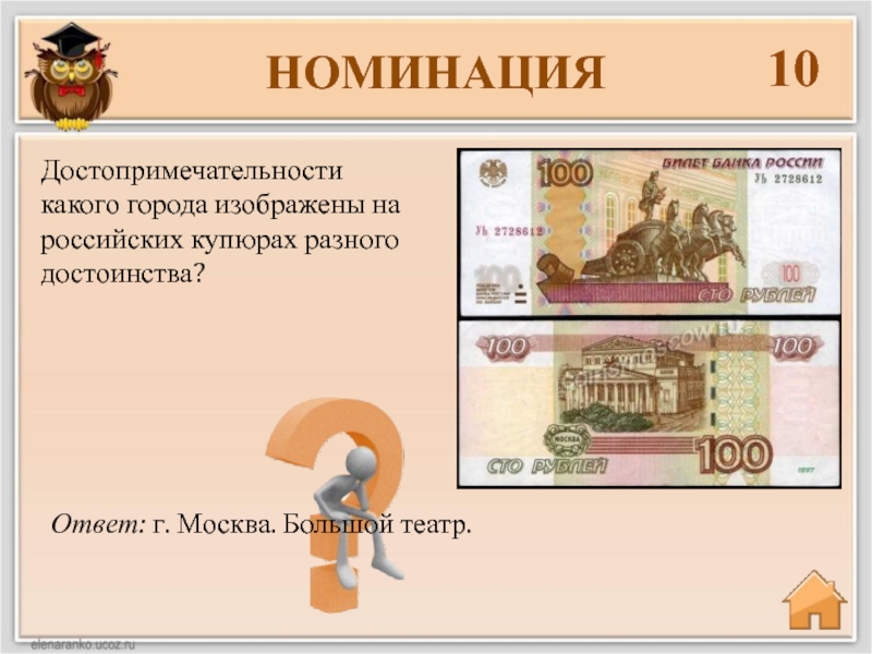 На купюре какого изображен большой театр. Российские банкноты разного достоинства. Купюры разного достоинства. Денежные знаки разного достоинства. Какие достопримечательности изображены на банкнотах России.