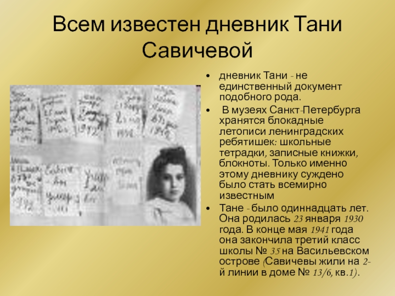 Где находится дневник тани. Таня Савичева. Дневник Тани Савичевой из блокадного Ленинграда. Блокада Ленинграда Таня Савичева дневник. Блокадный дневник Тани Савичевой.