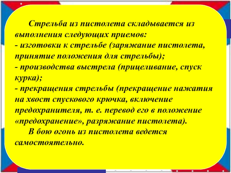 Следующий прием. Стрельба складывается из следующих приемов. Прекращение стрельбы самостоятельно. Назовите из каких приемов складывается стрельба ?. Когда выполняется прекращение стрельбы?.