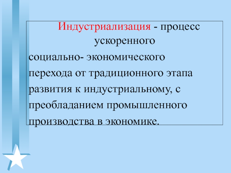 Социальное ускорение. Процесс ускоренного социально экономического перехода. Индустриализация процесс ускоренного развития промышленного. Процесс перехода от традиционного к индустриальному. Социально экономические переходы развития.