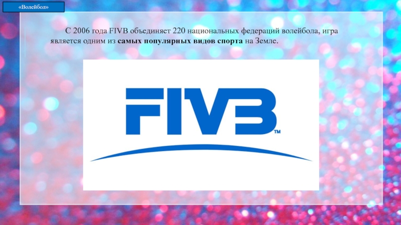 В каком году основана федерация волейбола международная. Международная Федерация волейбола 1947. Международная Федерация волейбола ФИВБ. FIVB логотип. ФИВБ волейбол.