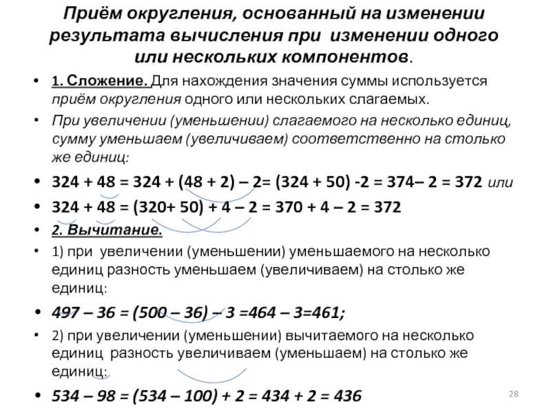 Результат суммы. Приемы рациональных вычислений. Прием округления при сложении. Прием округления слагаемых. Рациональный способ вычисления.